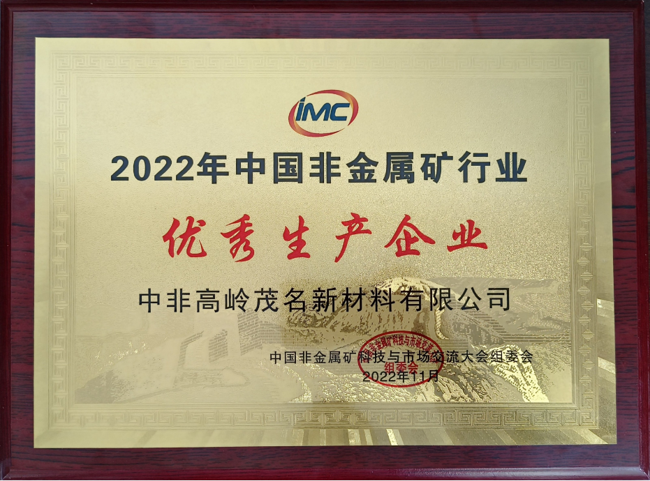 中国非金属矿行业优秀生产企业
