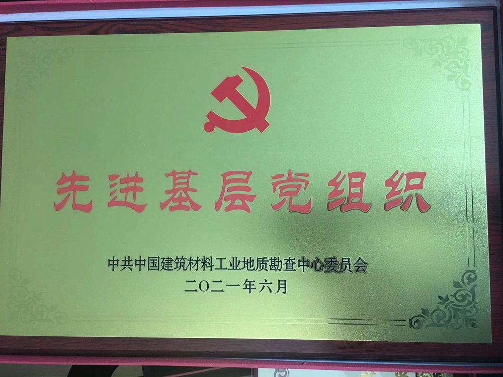 地勘中心先进基层党组织