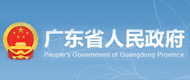 广东省人民政府