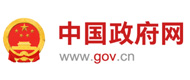 中国政府网