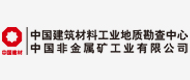 中国建材地勘中心